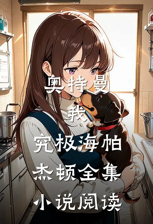 奥特曼：我，究极海帕杰顿全集小说阅读