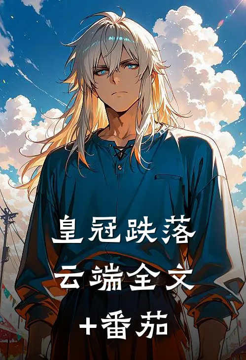 皇冠跌落云端全文+番茄