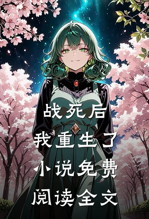 战死后，我重生了小说免费阅读全文