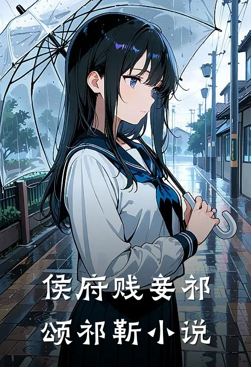 侯府贱妾祁颂祁靳小说