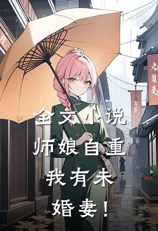 全文小说师娘自重，我有未婚妻！