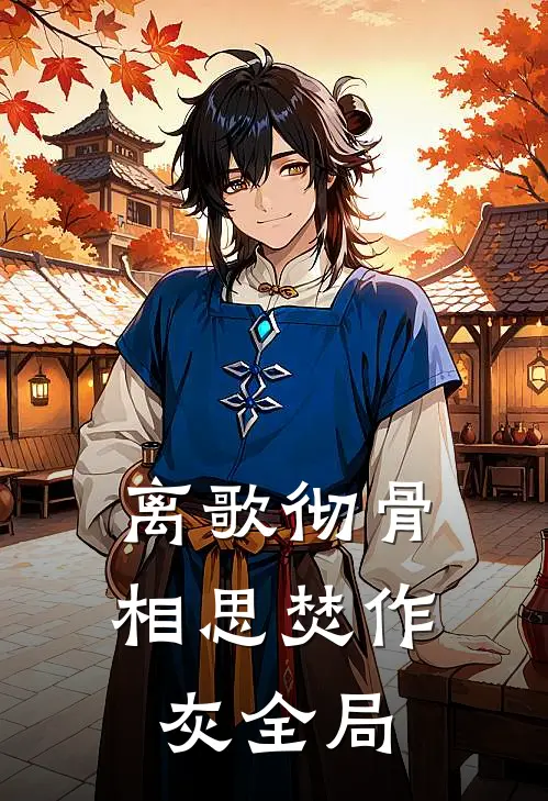离歌彻骨，相思焚作灰全局