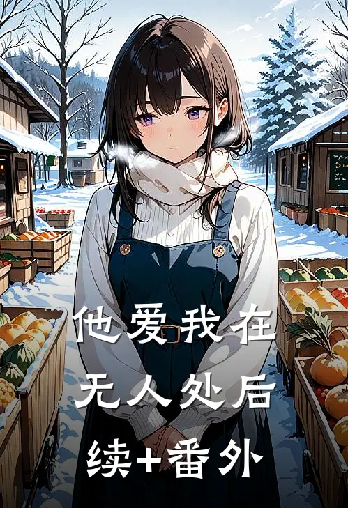 他爱我在无人处后续+番外