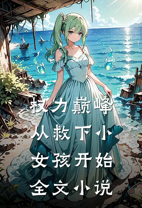 权力巅峰：从救下小女孩开始全文小说
