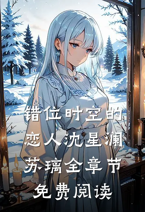 错位时空的恋人沈星澜苏璃全章节免费阅读