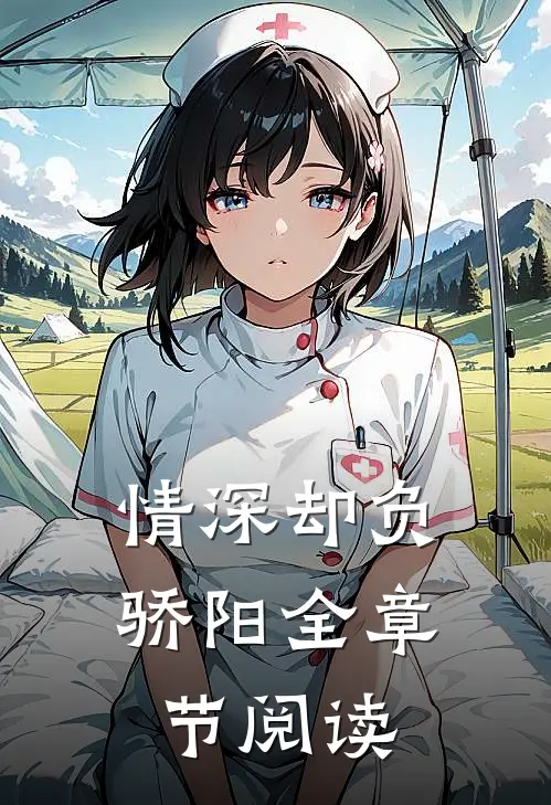 情深却负骄阳全章节阅读