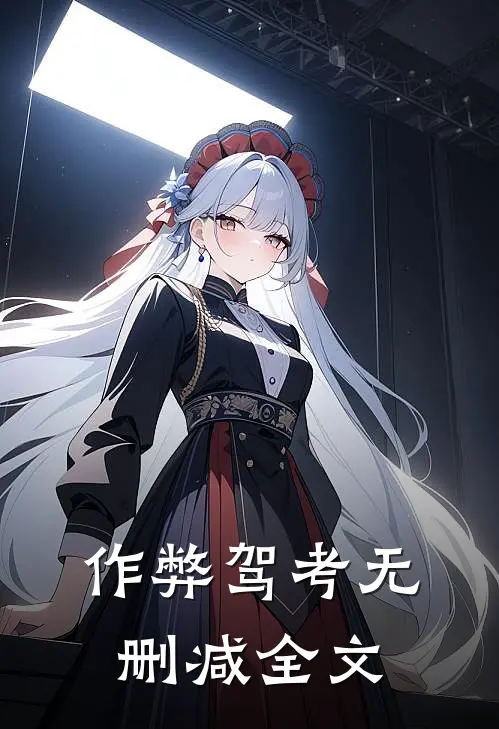 作弊驾考无删减全文