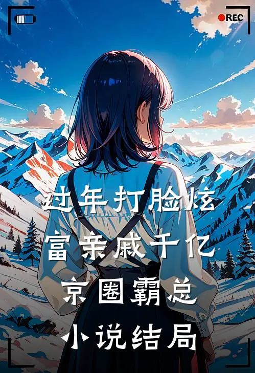 过年打脸炫富亲戚千亿京圈霸总小说结局
