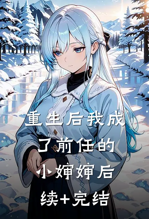 重生后我成了前任的小婶婶后续+完结
