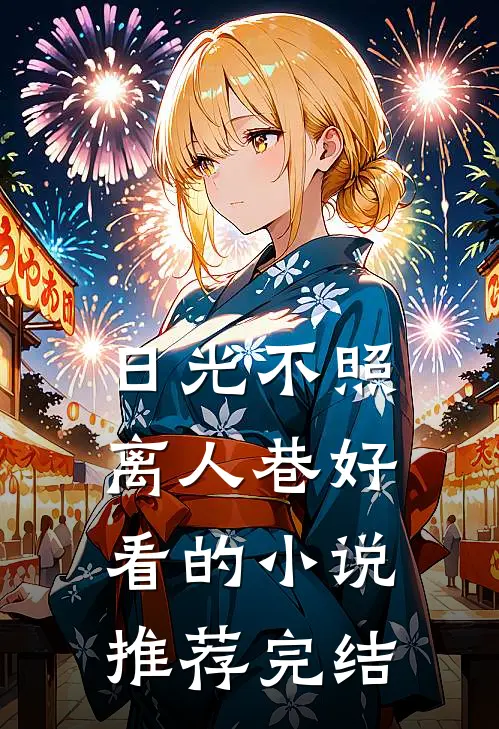 日光不照离人巷好看的小说推荐完结