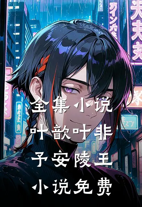 全集小说叶歆叶非予安陵王小说免费