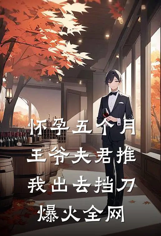 怀孕五个月，王爷夫君推我出去挡刀爆火全网