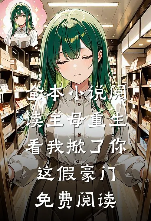 全本小说阅读主母重生,看我掀了你这假豪门免费阅读