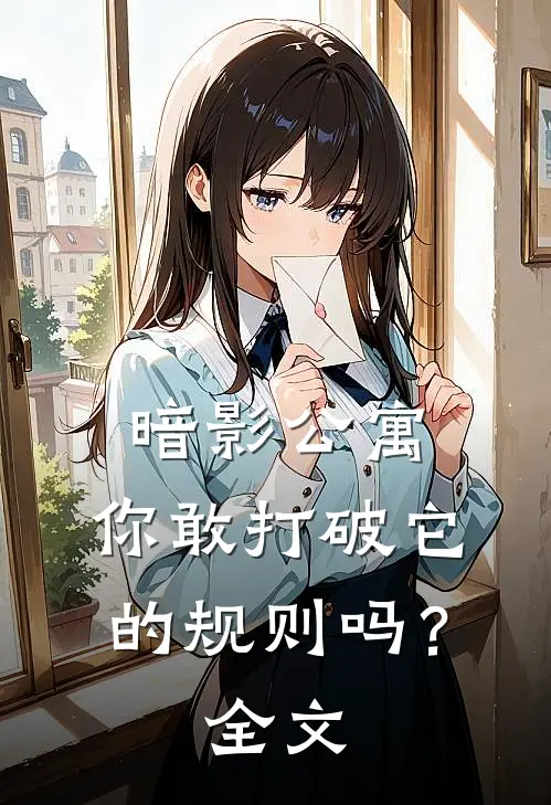 暗影公寓：你敢打破它的规则吗？全文