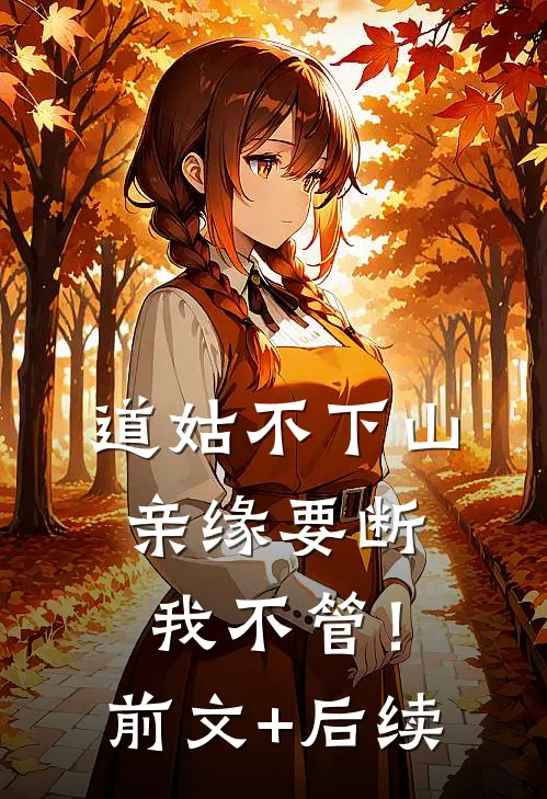 道姑不下山，亲缘要断我不管！前文+后续