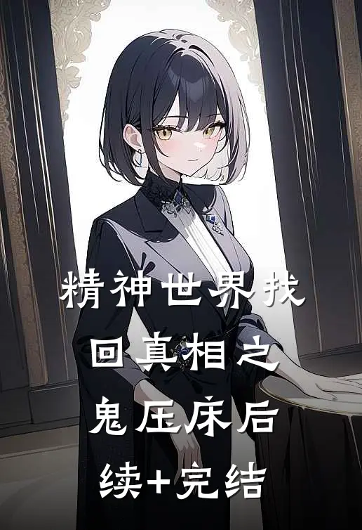 精神世界找回真相之鬼压床后续+完结