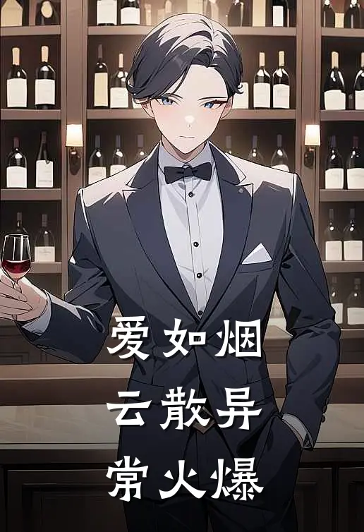 爱如烟云散异常火爆