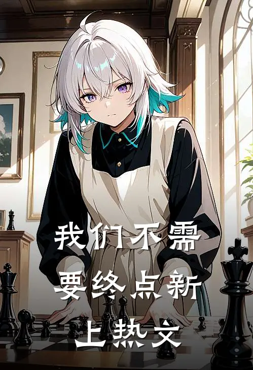 我们不需要终点新上热文