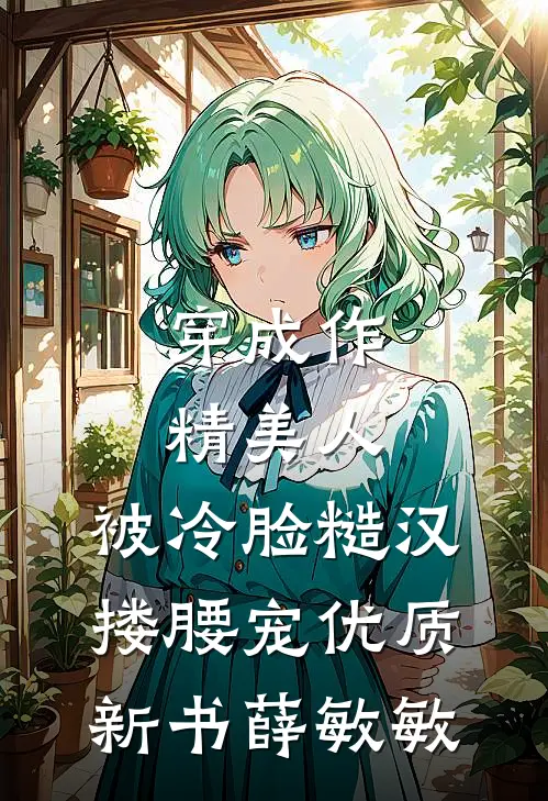 穿成作精美人，被冷脸糙汉搂腰宠优质新书薛敏敏