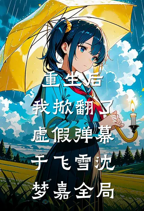 重生后，我掀翻了虚假弹幕于飞雪沈梦嘉全局