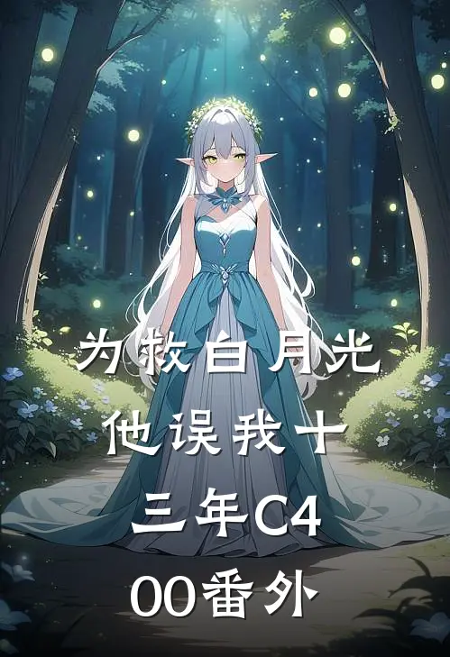 为救白月光，他误我十三年C400番外