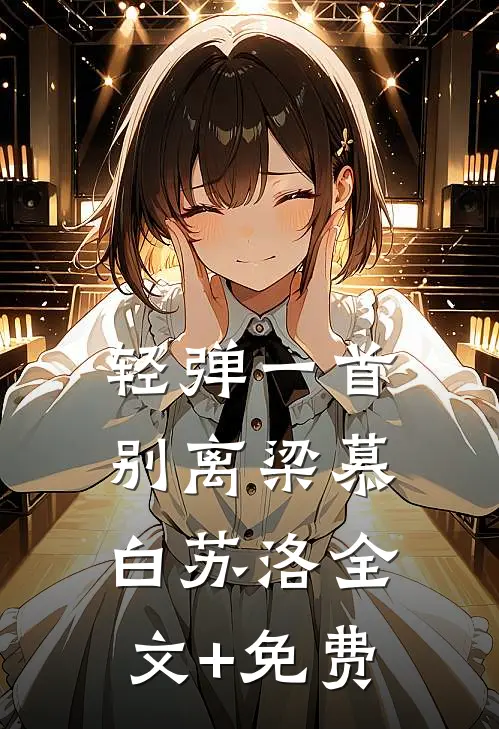 轻弹一首别离梁慕白苏洛全文+免费