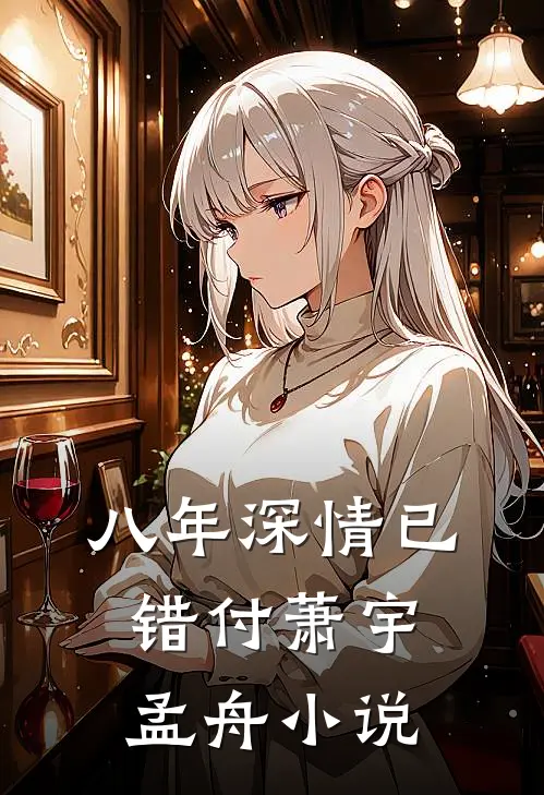 八年深情已错付萧宇孟舟小说