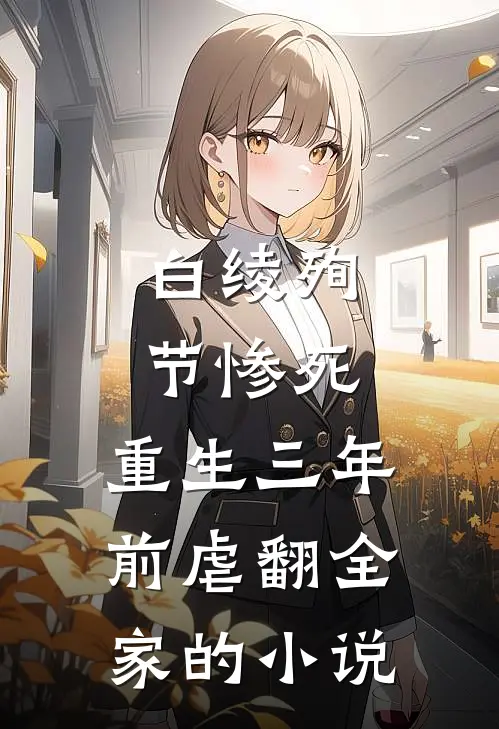 白绫殉节惨死，重生三年前虐翻全家的小说