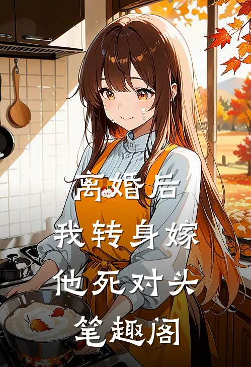 离婚后，我转身嫁他死对头笔趣阁