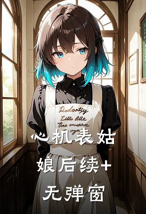 心机表姑娘后续+无弹窗