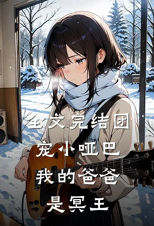 全文完结团宠小哑巴：我的爸爸是冥王