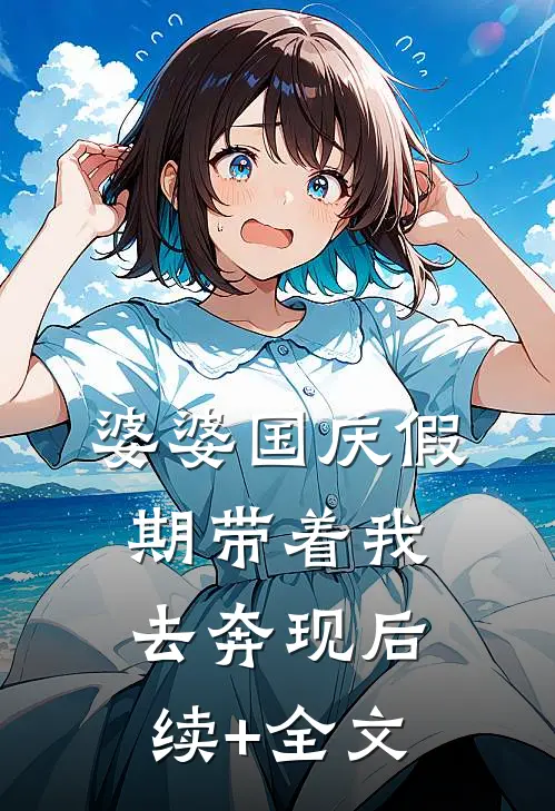 婆婆国庆假期带着我去奔现后续+全文