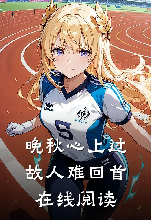 晚秋心上过，故人难回首在线阅读