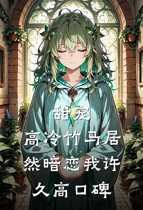 甜宠：高冷竹马居然暗恋我许久高口碑