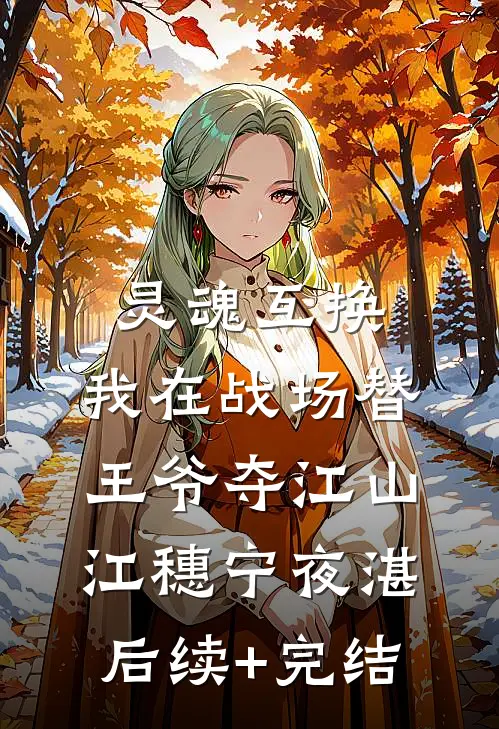 灵魂互换：我在战场替王爷夺江山江穗宁夜湛后续+完结