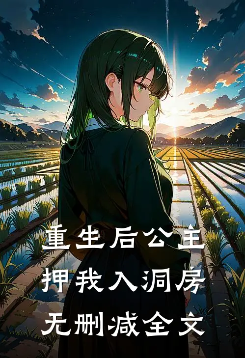 重生后公主押我入洞房无删减全文