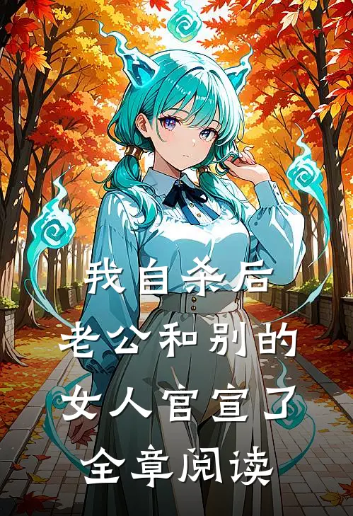 我自杀后，老公和别的女人官宣了全章阅读