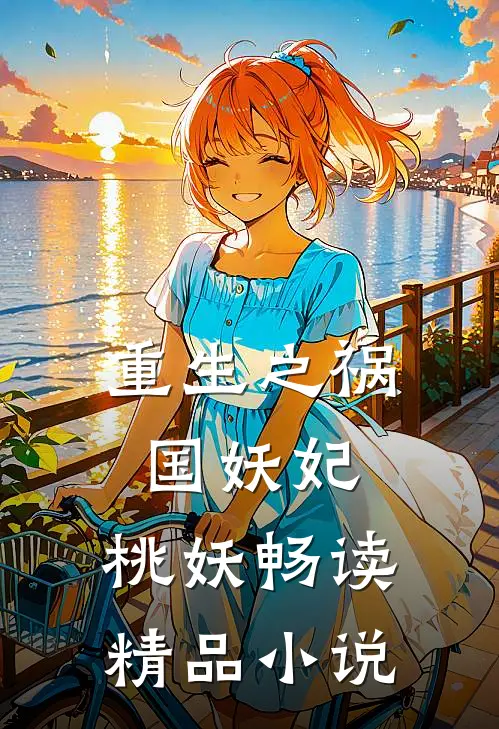 重生之祸国妖妃：桃妖畅读精品小说