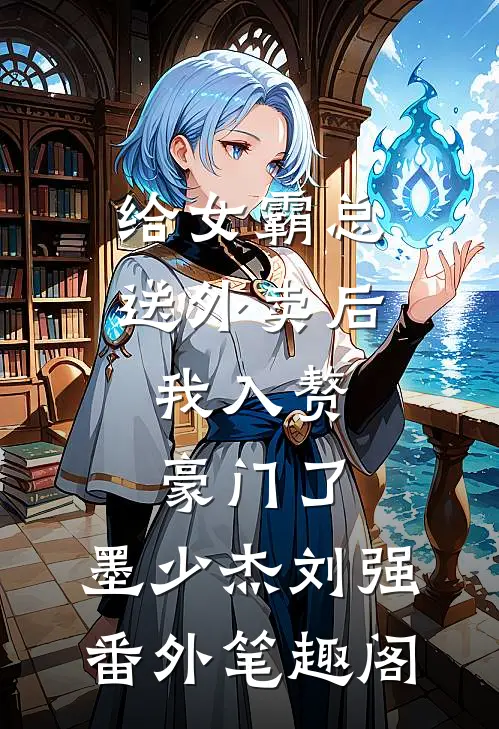 给女霸总送外卖后，我入赘豪门了：墨少杰刘强番外笔趣阁