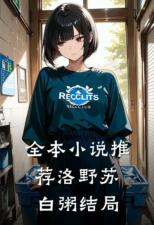 全本小说推荐洛野苏白粥结局