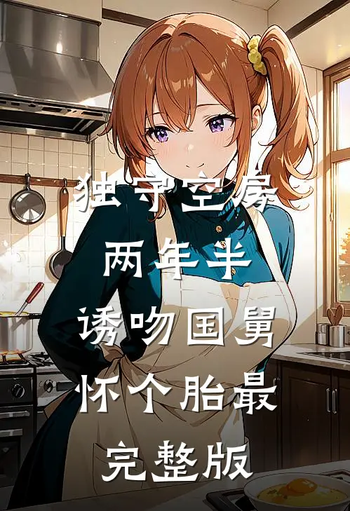 独守空房两年半，诱吻国舅怀个胎最完整版