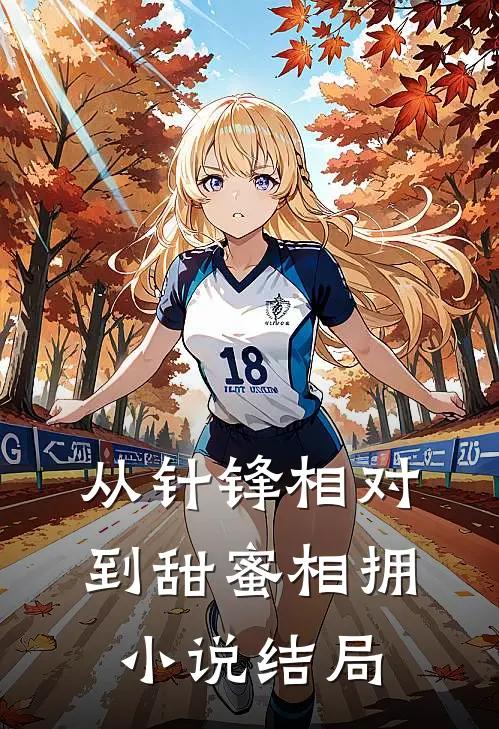 从针锋相对到甜蜜相拥小说结局
