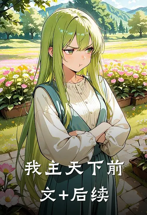 我主天下前文+后续