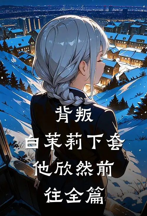 背叛：白茉莉下套，他欣然前往全篇