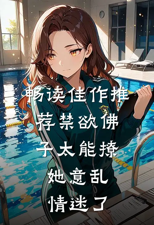 畅读佳作推荐禁欲佛子太能撩，她意乱情迷了