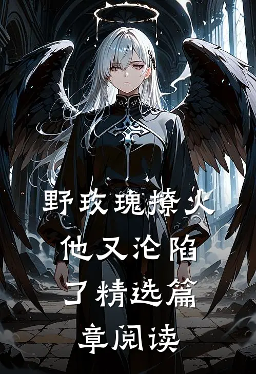 野玫瑰撩火：他又沦陷了精选篇章阅读