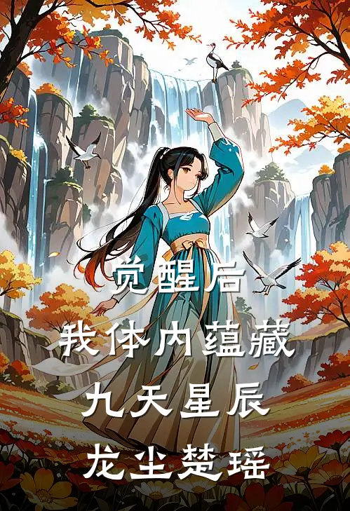 觉醒后，我体内蕴藏九天星辰龙尘楚瑶