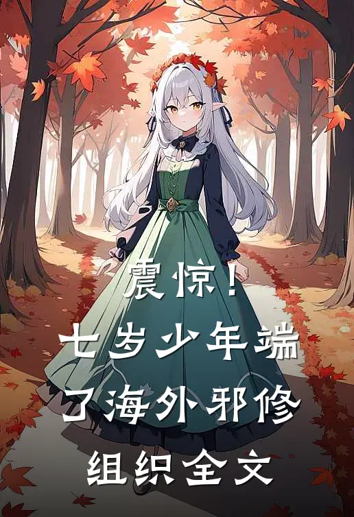 震惊！七岁少年端了海外邪修组织全文