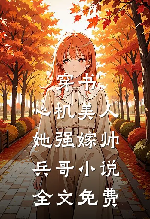 穿书：心机美人她强嫁帅兵哥小说全文免费