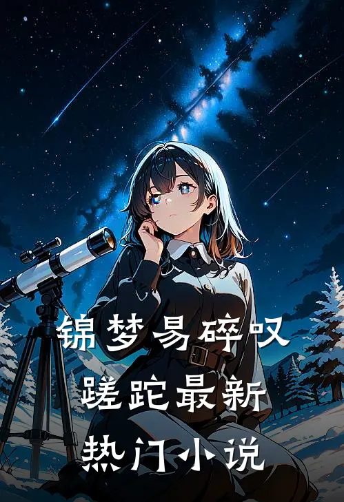锦梦易碎叹蹉跎最新热门小说